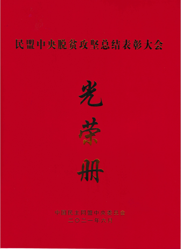 民盟西青支部榮獲“民盟天津市社會(huì)服務(wù)工作優(yōu)秀集體”榮譽(yù)稱號  支部主委李尚杰榮獲“民盟中央脫貧攻堅(jiān)先進(jìn)個(gè)人”榮譽(yù)稱號