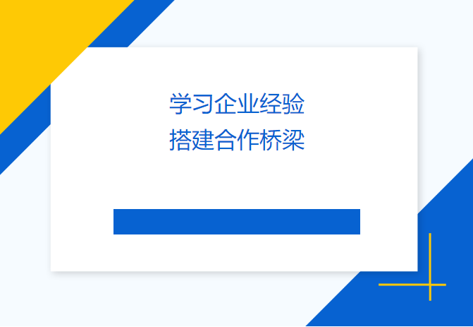 學(xué)習(xí)企業(yè)經(jīng)驗 搭建合作橋梁——民盟畢節(jié)市委會、畢節(jié)工職院領(lǐng)導(dǎo)來訪天津吉達(dá)爾交流