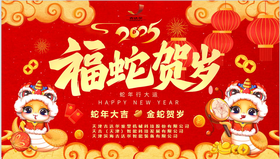 天津吉達爾給您拜年了！祝您身體健康，闔家幸福，新春快樂！